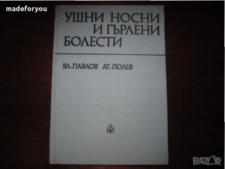 Учебник по мецидина Ушни носни и гърлени болести, снимка 1