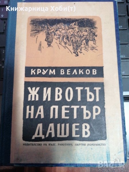 Животът на Петър Дашев - Крум Великов 1946г., снимка 1