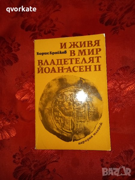 И живя в мир владетелят Йоан Асен II -Борис Брайков, снимка 1