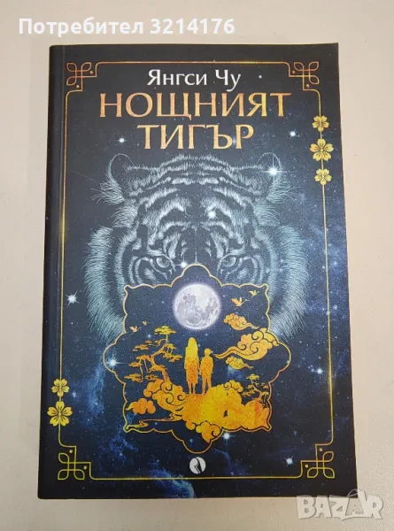 Нощният тигър - Янгси Чу, снимка 1