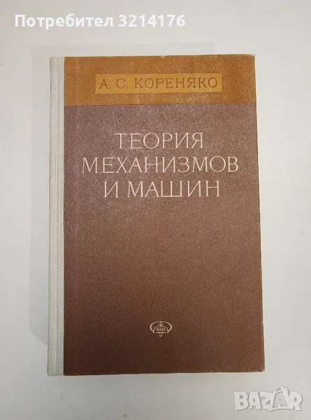 Теория механизмов и машин – А. С. Кореняко, снимка 1