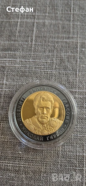 Монета 10лв именити български гласове Николай Гяуров, снимка 1
