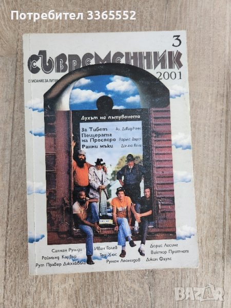 Съвременник, бр. 3/ 2001, снимка 1