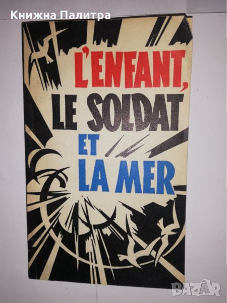 L'enfant le soldat et la mer , снимка 1