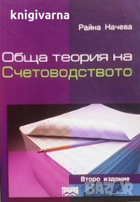 Обща теория на счетоводството Райна Начева, снимка 1