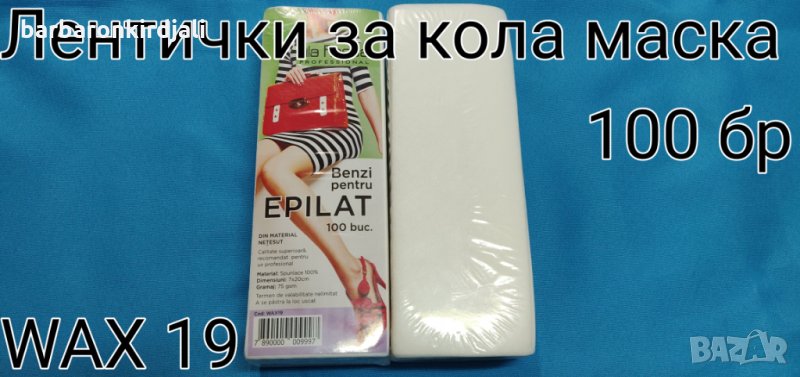 Лентички за кола маска нарязани, снимка 1