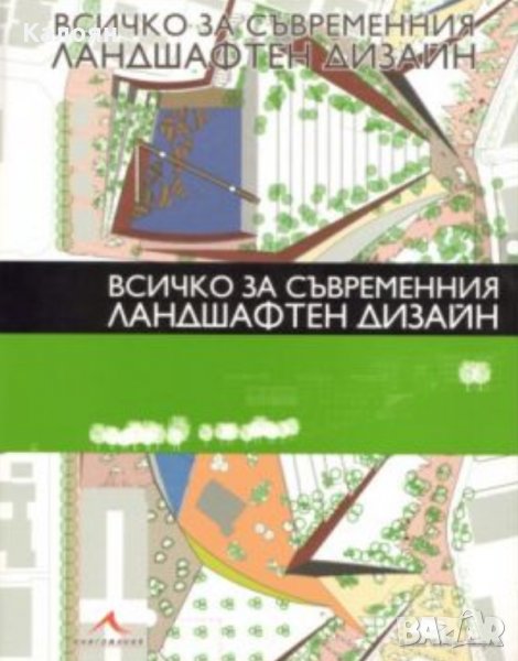 Алекс Санчес Видиея - Всичко за съвременния ландшафтен дизайн, снимка 1