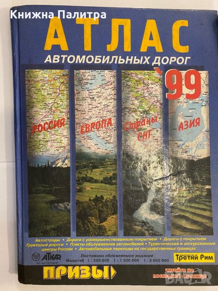 Атлас автомобильных дорог, снимка 1