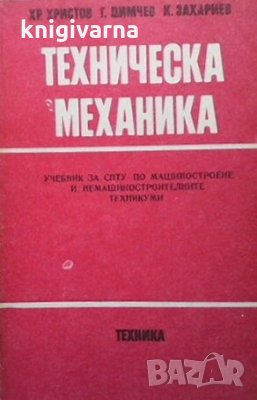 Техническа механика Христо Христов, снимка 1