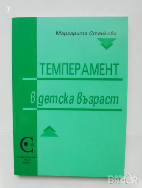 Книга Темперамент в детска възраст - Маргарита Станкова 2006 г., снимка 1