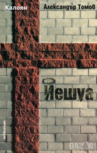 Александър Томов – Йешуа (2012), снимка 1