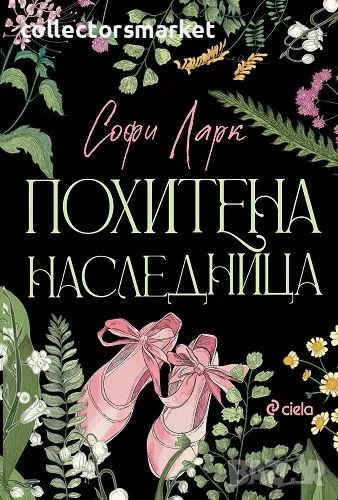 Похитена наследница + книга ПОДАРЪК, снимка 1