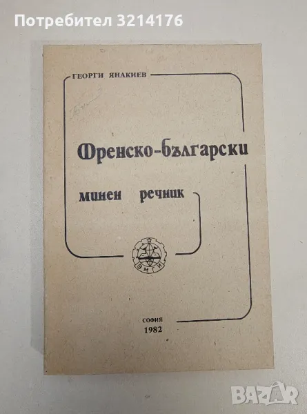 Френско-български минен речник - Георги Янакиев, снимка 1