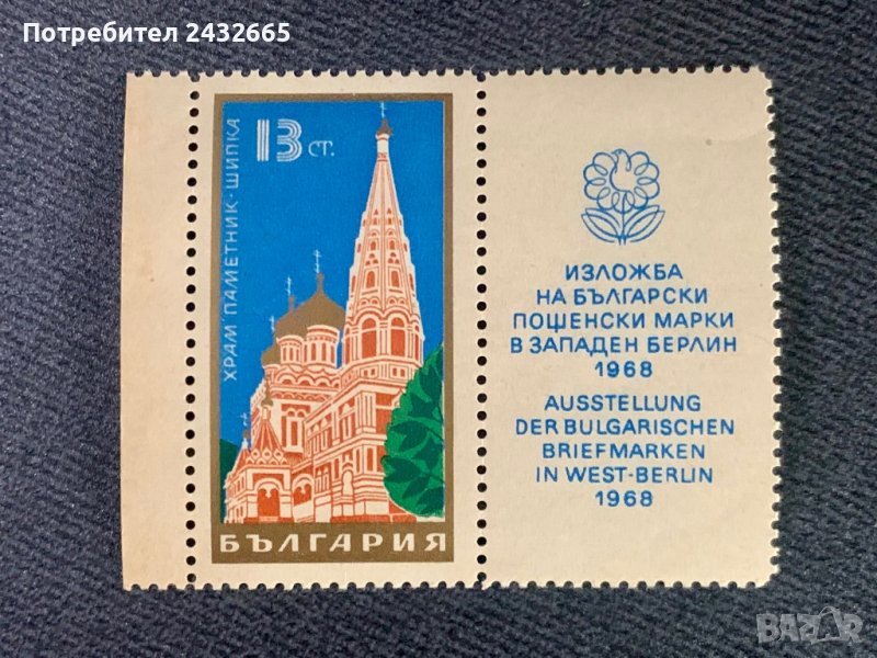 939. България 1968 = БК: 1864 “Архитектура.  Храм- паметник Шипка ”,**,MNH, снимка 1