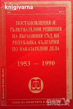 Постановления и тълкувателни решения, снимка 1