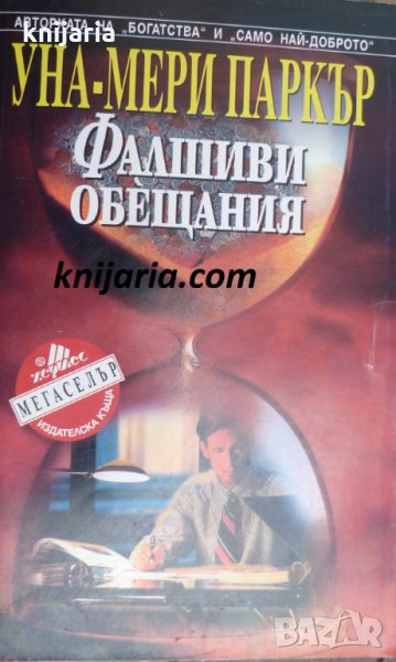 Поредица Мегаселър: Фалшиви обещания, снимка 1