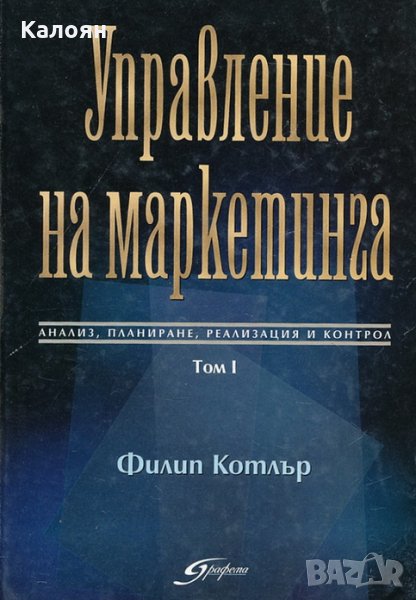 Филип Котлър - Управление на маркетинга. Том 1, снимка 1