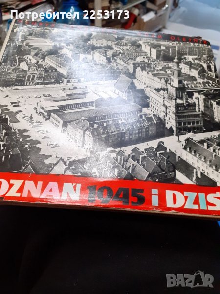 Град Познан преди и сега, снимка 1