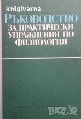 Ръководство за практически упражнения по физиология А. Бонева, снимка 1