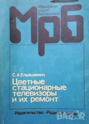 Цветные стационарные телевизоры и их ремонт С. Ельяшкевич, снимка 1