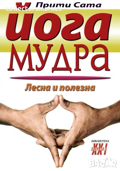 Йога мудра. Лесна и полезна, снимка 1