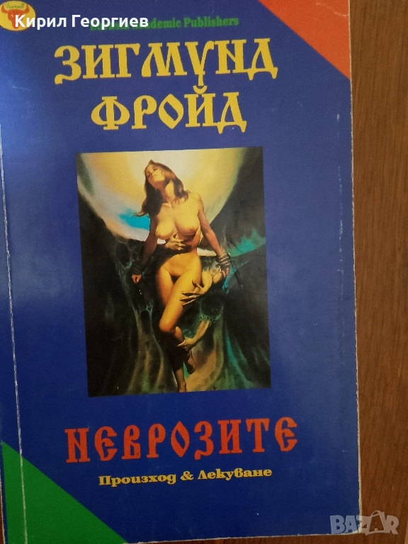 Неврозите Произход и лекуване, снимка 1