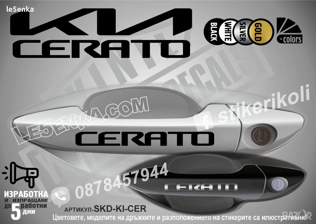 Kia Cerato стикери дръжки SKD-KI-CER, снимка 1