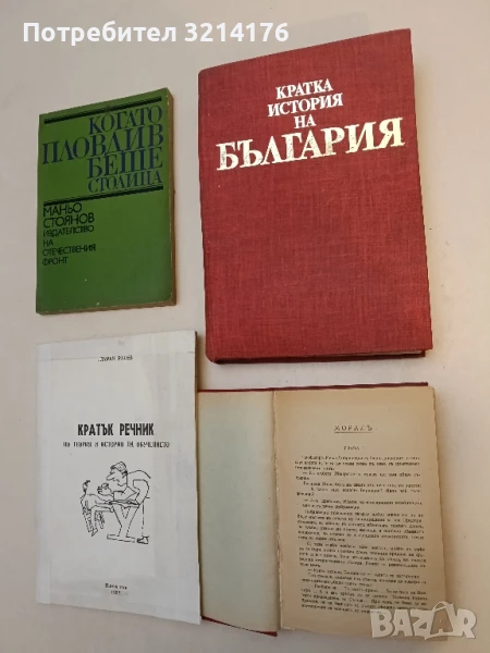 Кратка история на България - Александър Фол, Васил Гюзелев, Николай Генчев, Константин Косев т.к., снимка 1