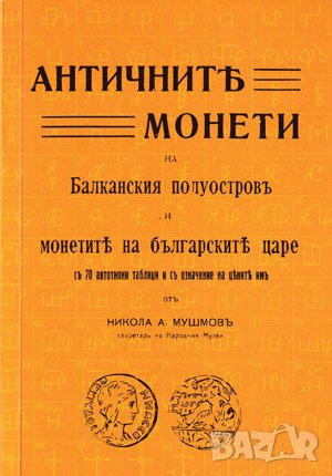 Античните монети , снимка 1