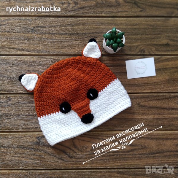 Плетена детска шапка Лисица- 0-3 мес, 9-12 мес., снимка 1