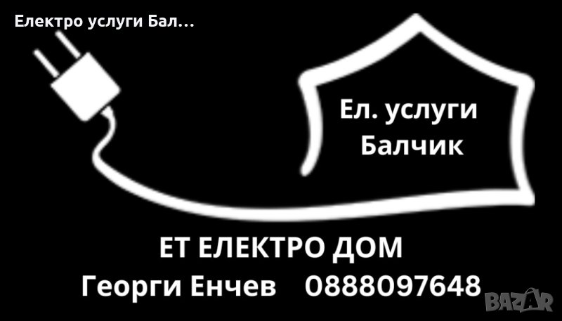 Електро услуги Балчик, снимка 1