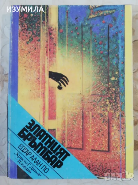 Златният бръмбар - Едгар Алан По, снимка 1