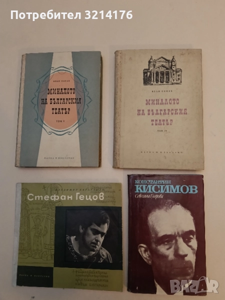 Константин Кисимов - Севелина Гьорова, снимка 1