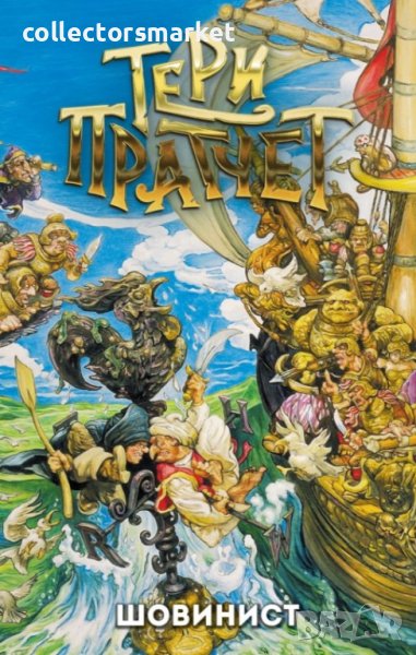 Шовинист, снимка 1