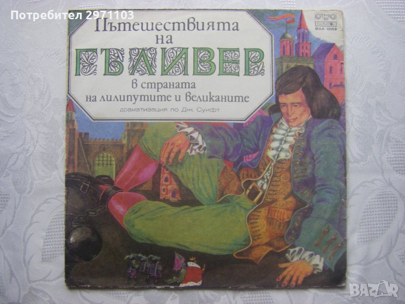 ВАА 10153 - Пътешествията на Гъливер в страната на лилипутите и великаните, снимка 1