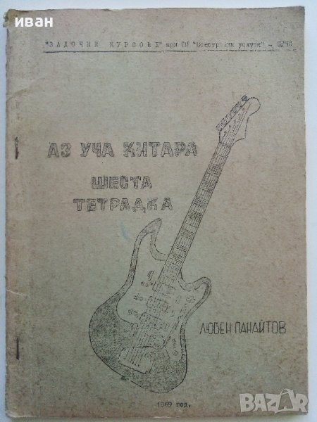 Аз уча китара шеста тетрадка - Л.Панайотов - 1969г, снимка 1