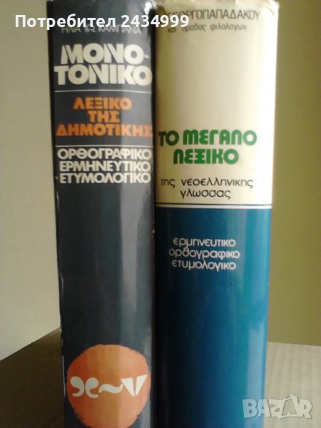 Продавам 2 грьцки тълковни речника ., снимка 1