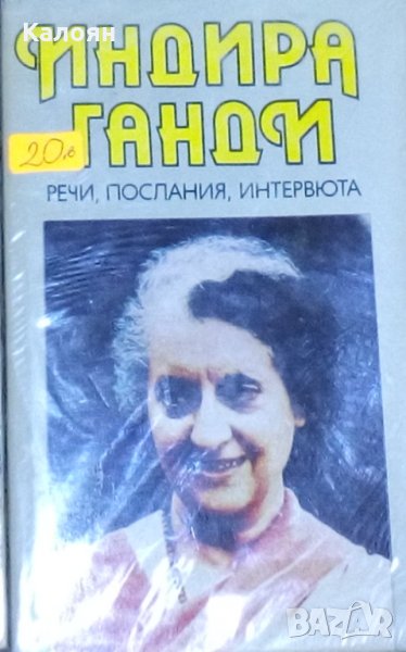 Индира Ганди. Речи, послания, интервюта, снимка 1