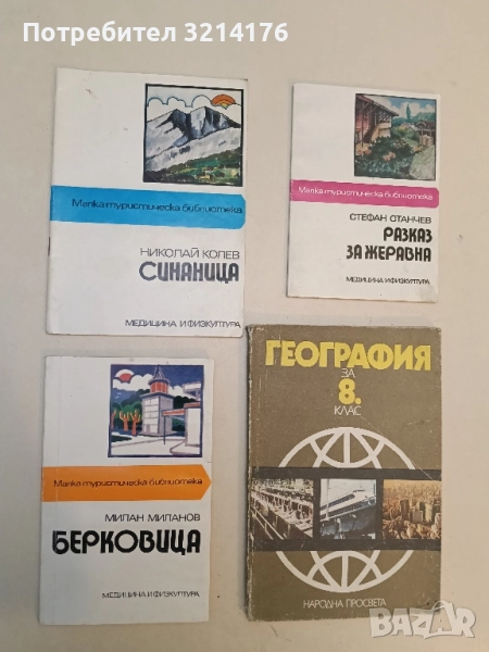 Берковица - Милан Миланов , снимка 1