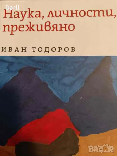 Наука, личности, преживяно- Иван Тодоров, снимка 1