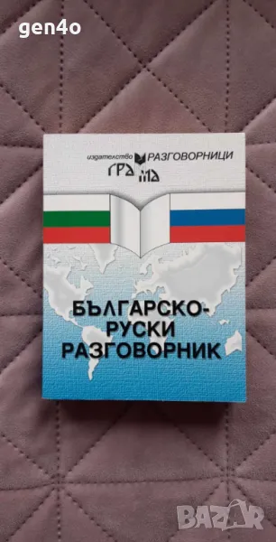 Българско-руски разговорник - Галя Николова, снимка 1