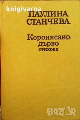 Коронясано дърво Паулина Станчева, снимка 1