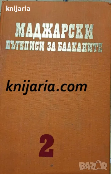 Чужди пътеписи за Балканите том 2: Маджарски пътеписи за Балканите XVI-XIX в., снимка 1