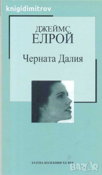 Черната Далия . Джеймс Елрой, снимка 1
