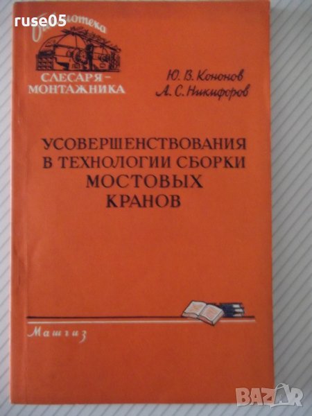 Книга"Усовершен.в технологии сборки мост....-Ю.Кононов"-96ст, снимка 1