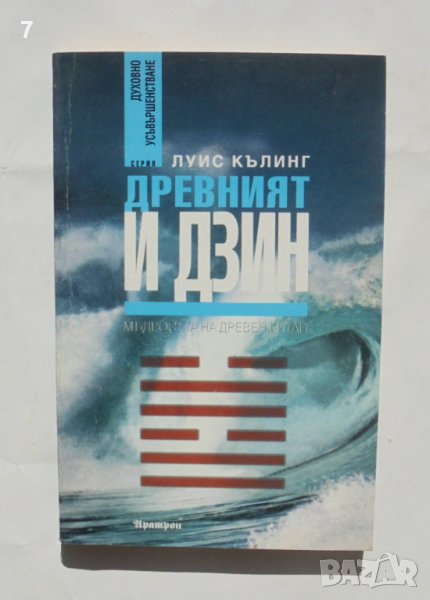 Книга Древният И Дзин Мъдростта на Древен Китай - Луис Кълинг 1997 г. Духовно усъвършенстване, снимка 1