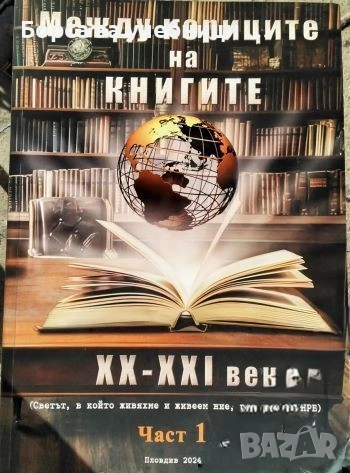 Между кориците на книгите ХХ-ХХІ век. Част 1 Светът, в който живяхме и живеем ние, родените в НРБ, снимка 1