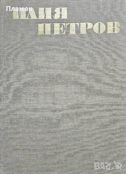 Илия Петров Атанас Божков , снимка 1