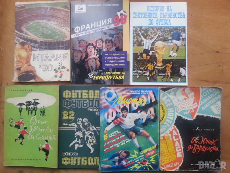 История на свет.първенства по футбол, Италия'90, Франция'98, Един зрител си спомня, Футбол'82..., снимка 1