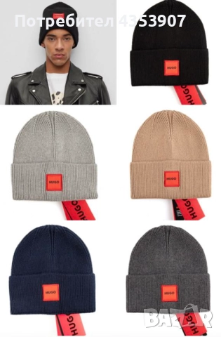 HUGO шапки зимни